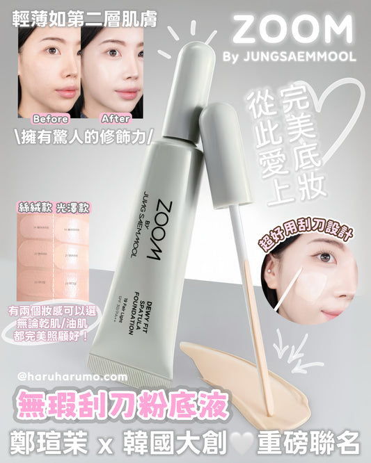 ZOOM by 鄭瑄茉JUNGSAEMMOOL💗 無瑕刮刀粉底液✨