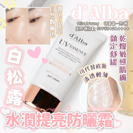 d’Alba 💖 白松露水潤提亮防曬霜☁️