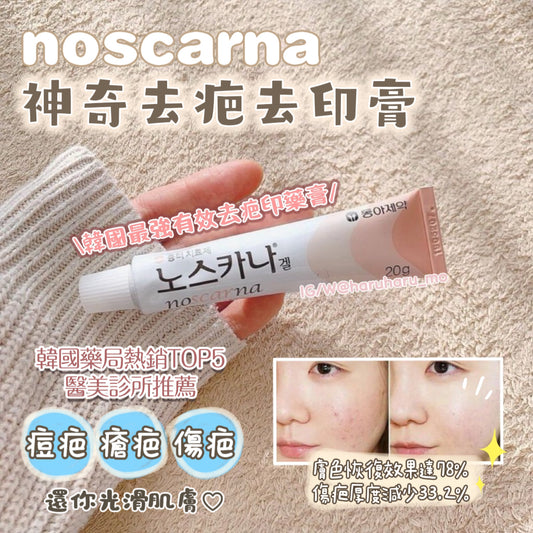 Noscarna去疤去印膏💫20G