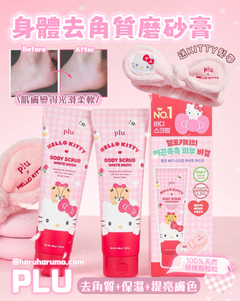 PLU x Hello Kitty 💗三合一｜身體去角質磨砂膏✨