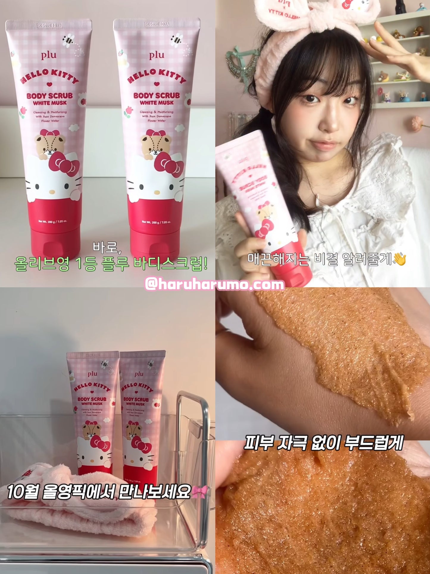 PLU x Hello Kitty 💗三合一｜身體去角質磨砂膏✨