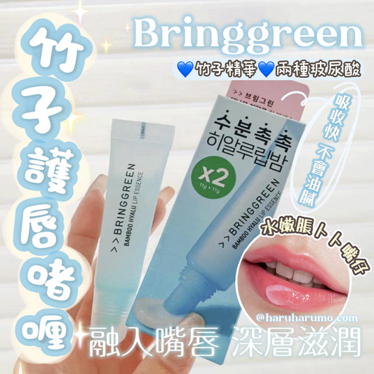 BringGreen🎋竹子護唇啫喱☁️