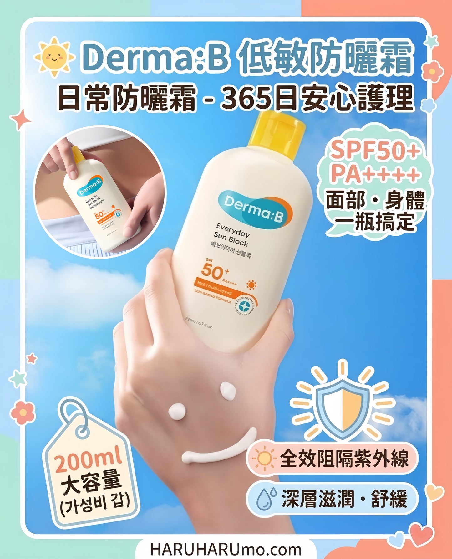 🌞 Derma:B 低敏防曬霜 🧴敏感肌的防曬