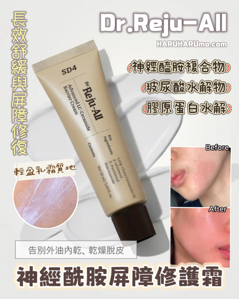 Dr.Reju-All 🧬 高效 LC-神經酰胺屏障修護霜 💫