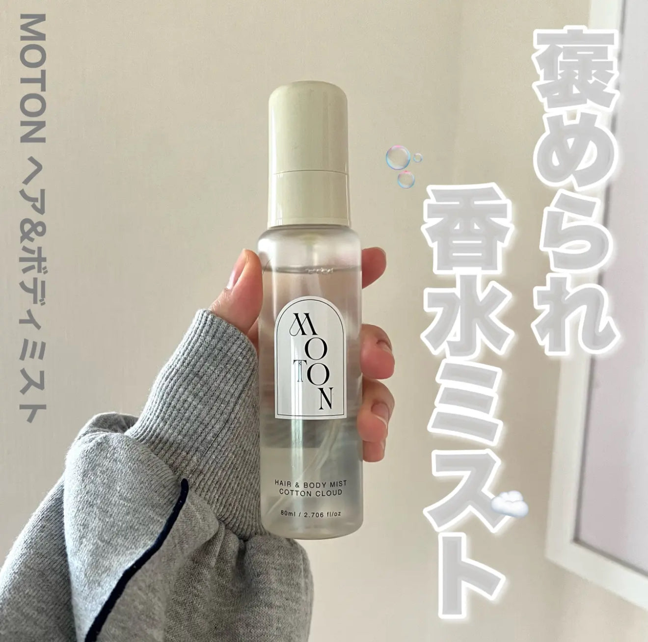 MOTON ☁️ 頭髮身體香氛噴霧｜棉花雲朵柔霧香✨