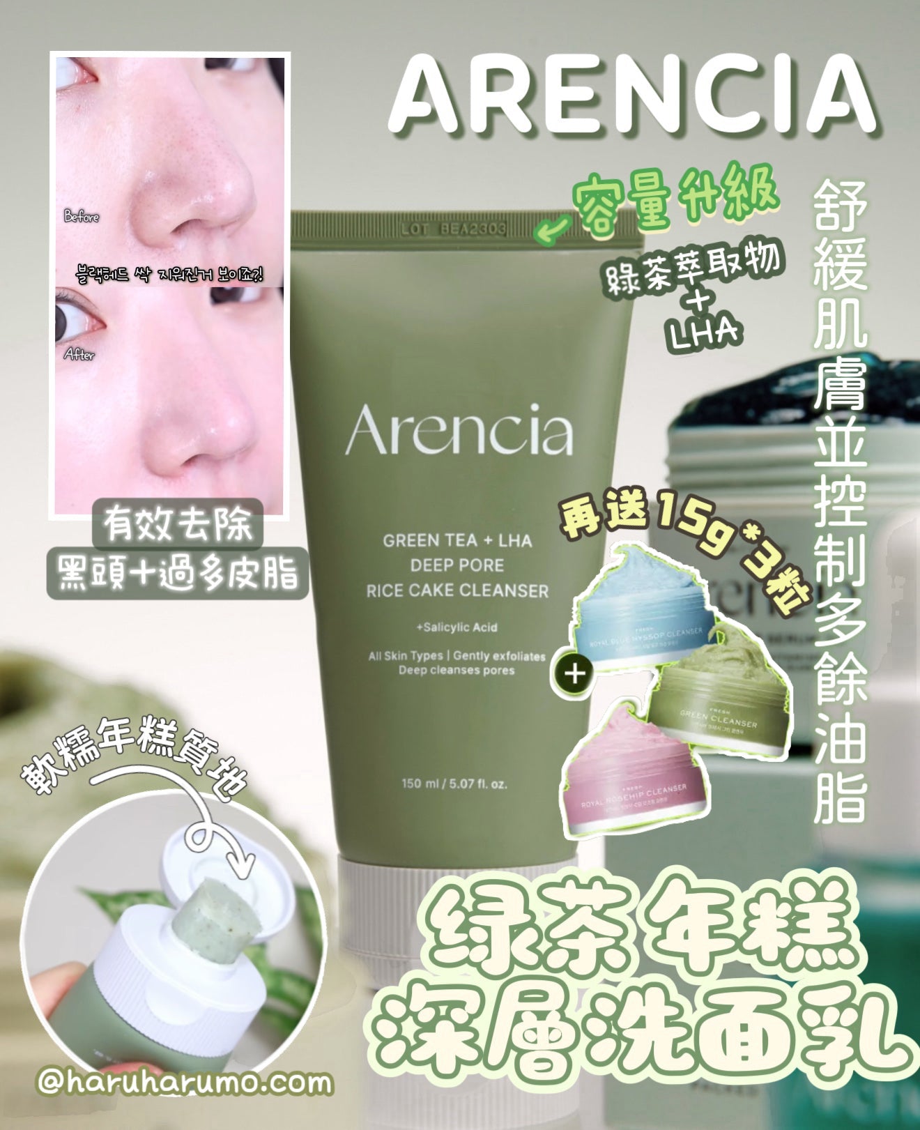 加送15g*3粒！Arencia 💚 綠茶年糕深層洗面乳 ✨