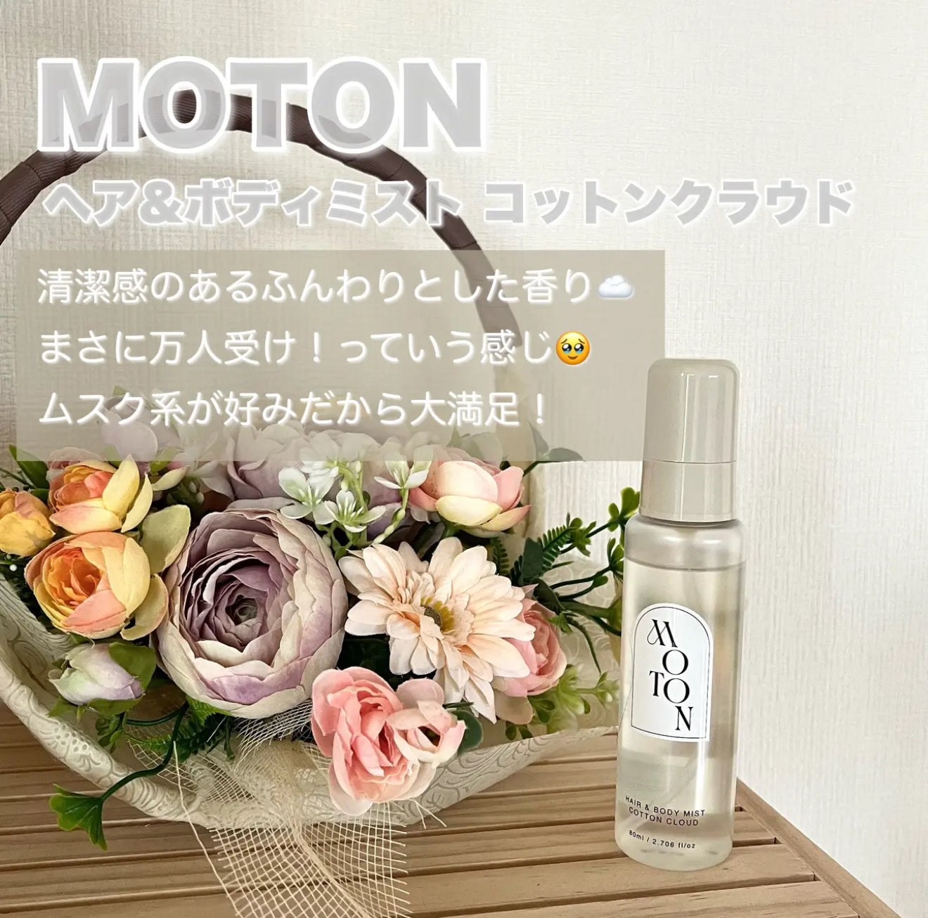 MOTON ☁️ 頭髮身體香氛噴霧｜棉花雲朵柔霧香✨