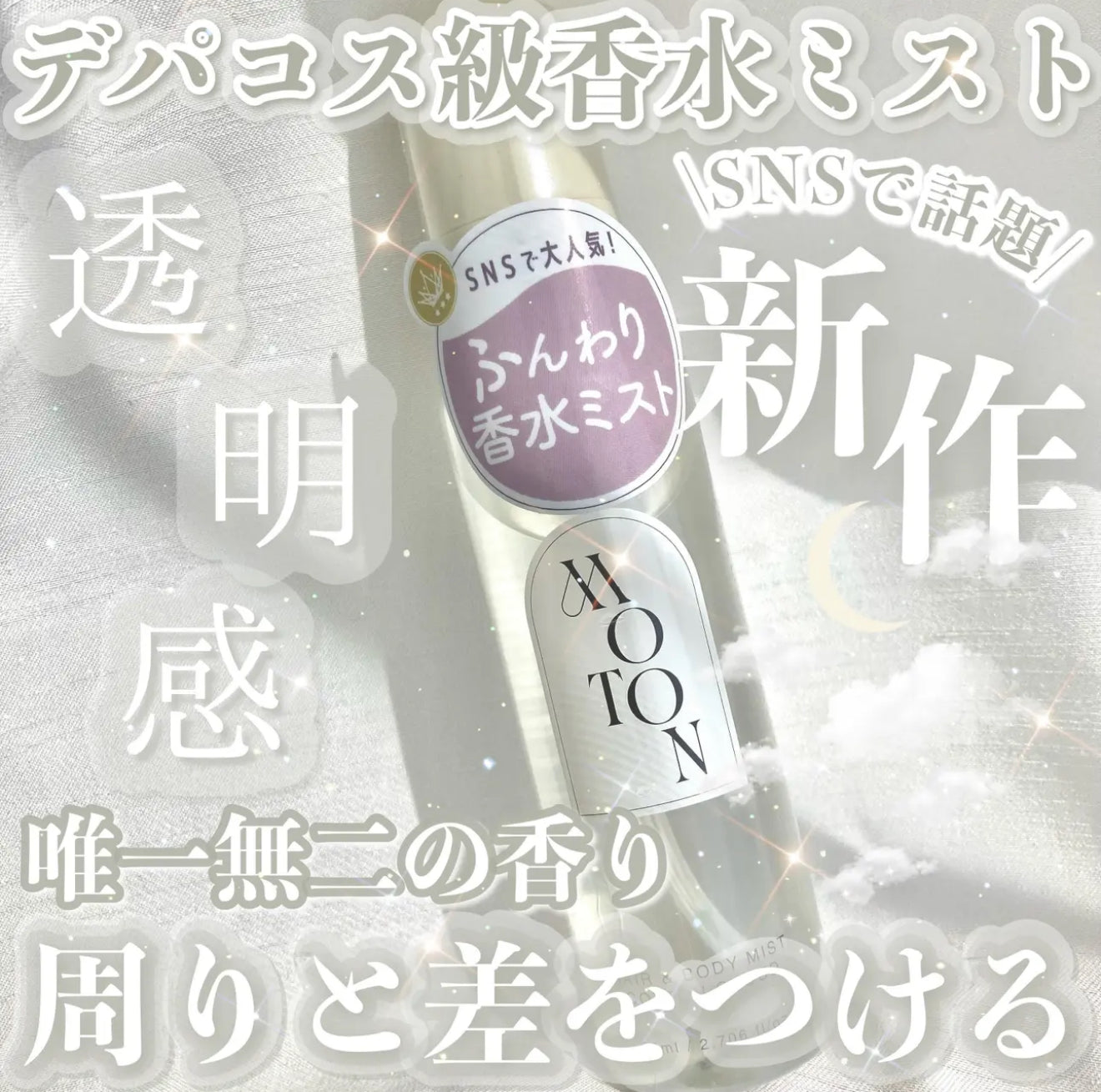 MOTON ☁️ 頭髮身體香氛噴霧｜棉花雲朵柔霧香✨