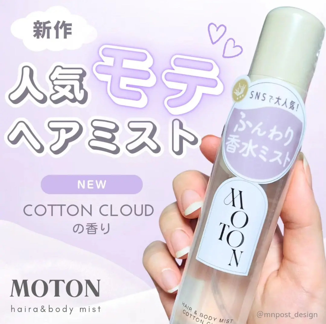 MOTON ☁️ 頭髮身體香氛噴霧｜棉花雲朵柔霧香✨