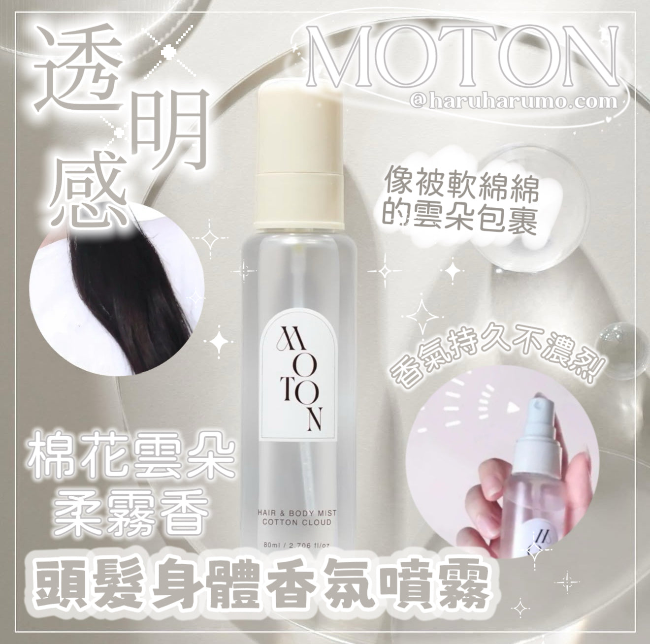 MOTON ☁️ 頭髮身體香氛噴霧｜棉花雲朵柔霧香✨