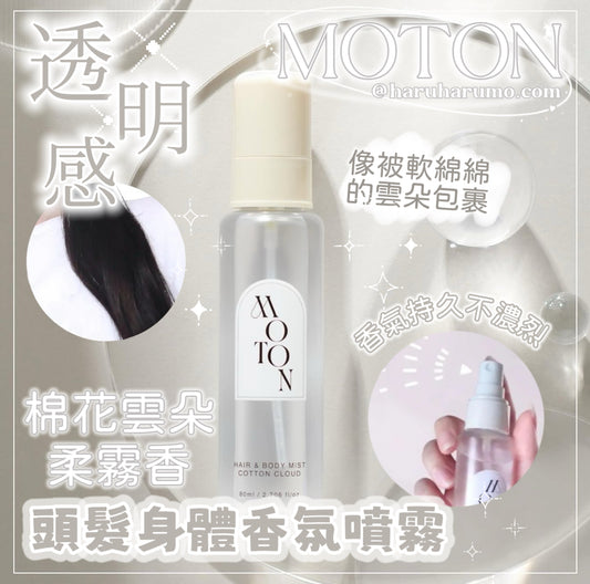 MOTON ☁️ 頭髮身體香氛噴霧｜棉花雲朵柔霧香✨