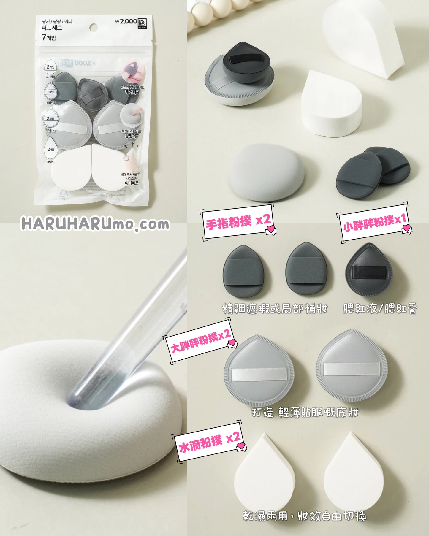 Daiso Korea 💖全家桶粉撲套裝｜7件套