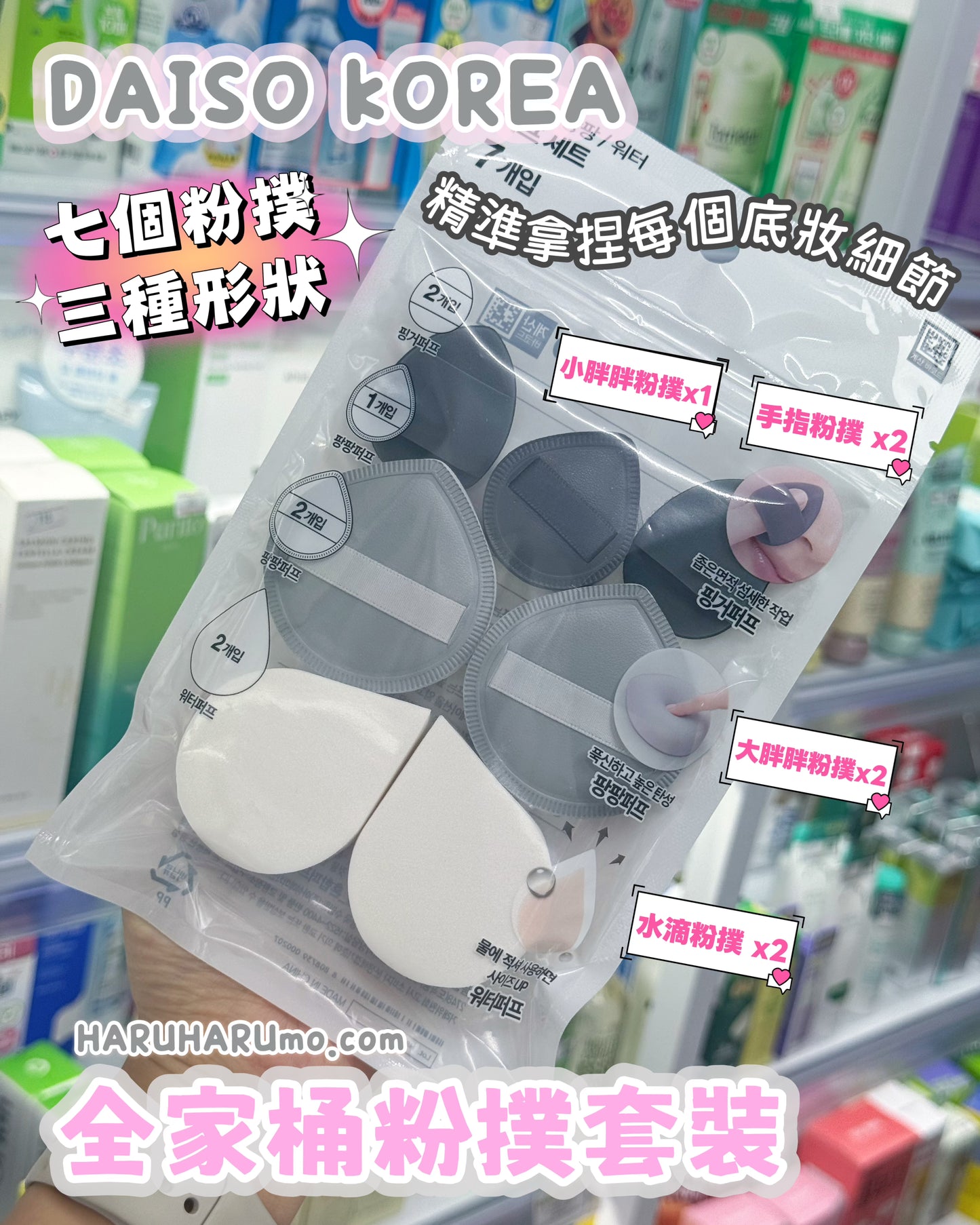 Daiso Korea 💖全家桶粉撲套裝｜7件套