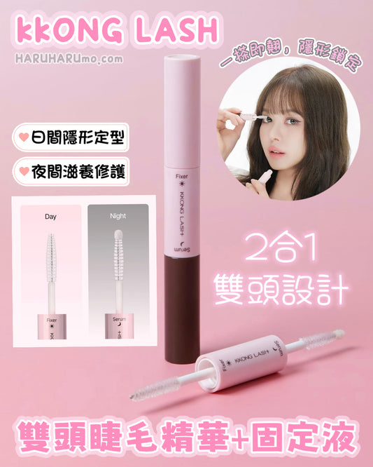 🌙 KKONG LASH 💖 全天候雙頭睫毛精華固定液