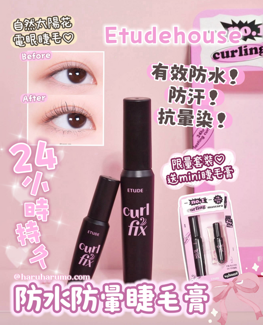 送迷你睫毛液｜Etudehouse 💖 24小時持久防水防暈睫毛膏✨