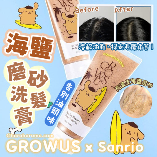 1+1｜Growus x Sanrio🌟海鹽磨砂洗髮膏EX
