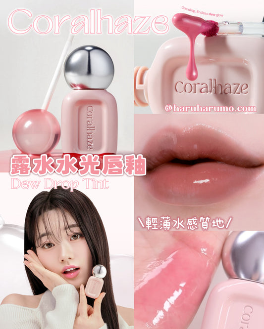 Coralhaze💗Dew Drop Tint ✨露水水光唇釉