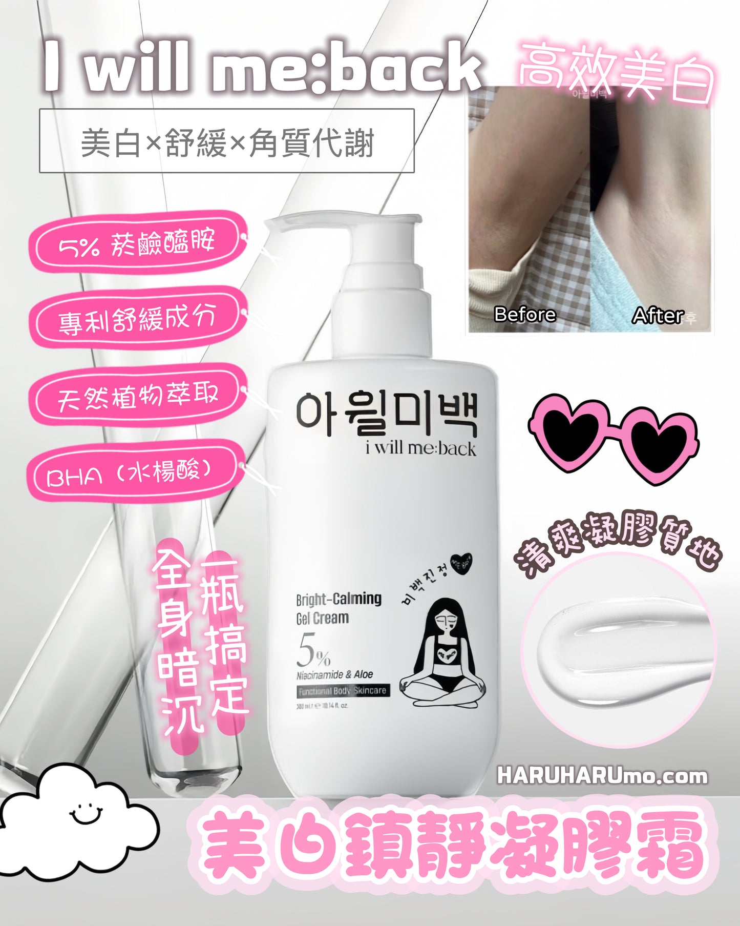 ✨ I will me:back 💖 美白鎮靜凝膠霜