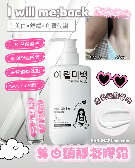 ✨ I will me:back 💖 美白鎮靜凝膠霜