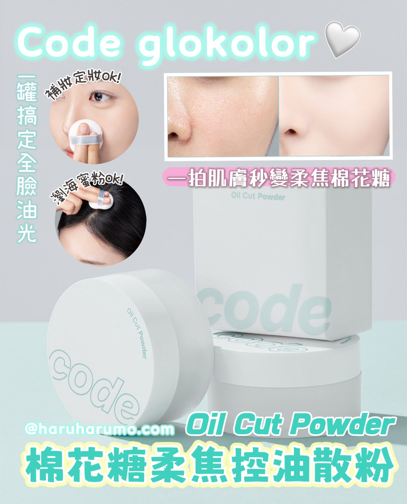 Code glokolor 💙 棉花糖油焦控油蜜粉 ✨
