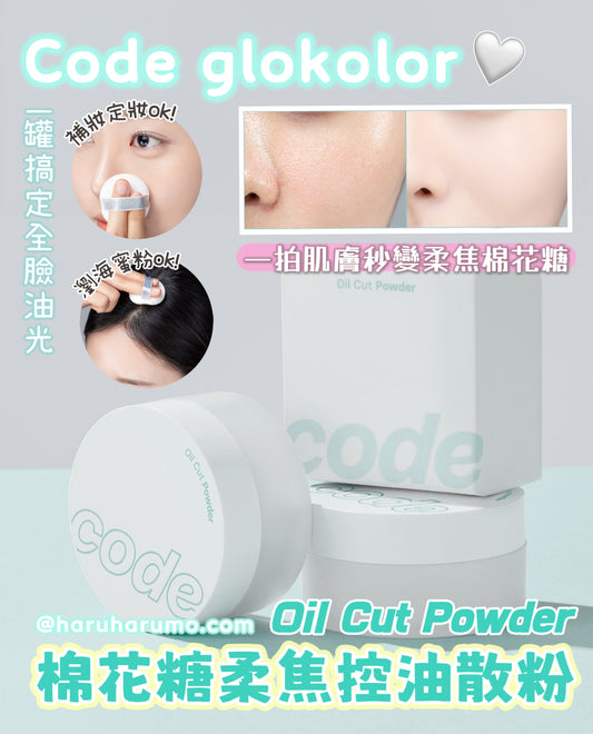 Code glokolor 💙 棉花糖油焦控油蜜粉 ✨