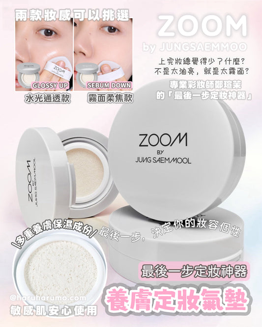 ZOOM by 鄭瑄茉JUNGSAEMMOOL💗 養膚定妝氣墊✨