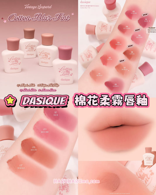 🐆Dasique 復古豹紋系列｜棉花柔霧唇釉 🎀