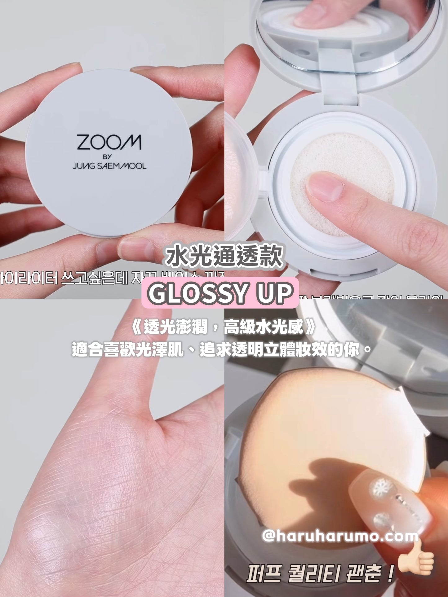 ZOOM by 鄭瑄茉JUNGSAEMMOOL💗 養膚定妝氣墊✨