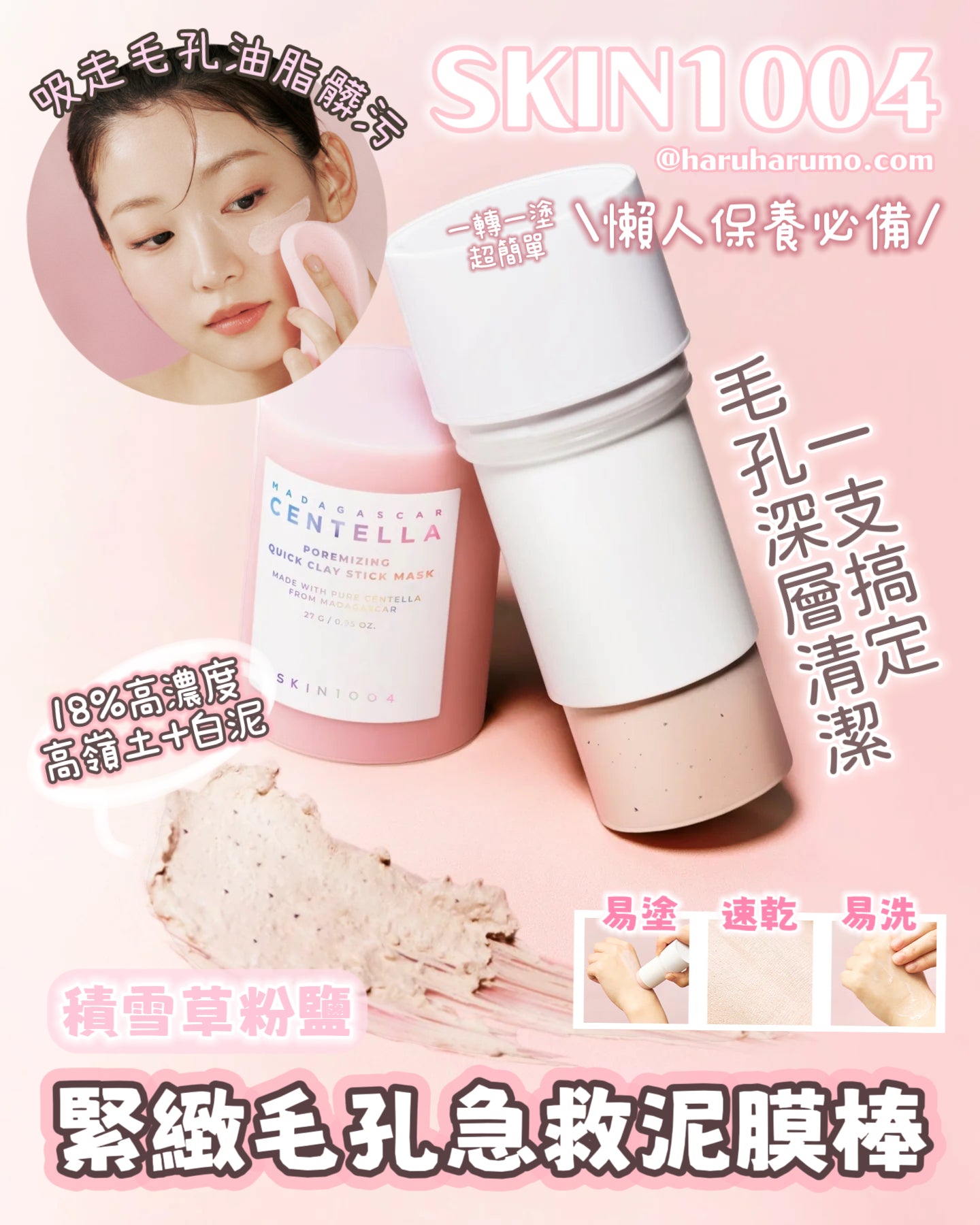 SKIN1004 💜 積雪草粉鹽緊緻毛孔急救泥膜棒✨
