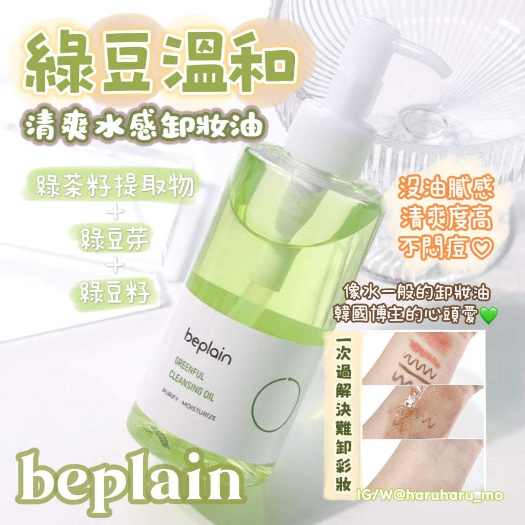 Beplain 🫒綠豆溫和水感卸妝油✨