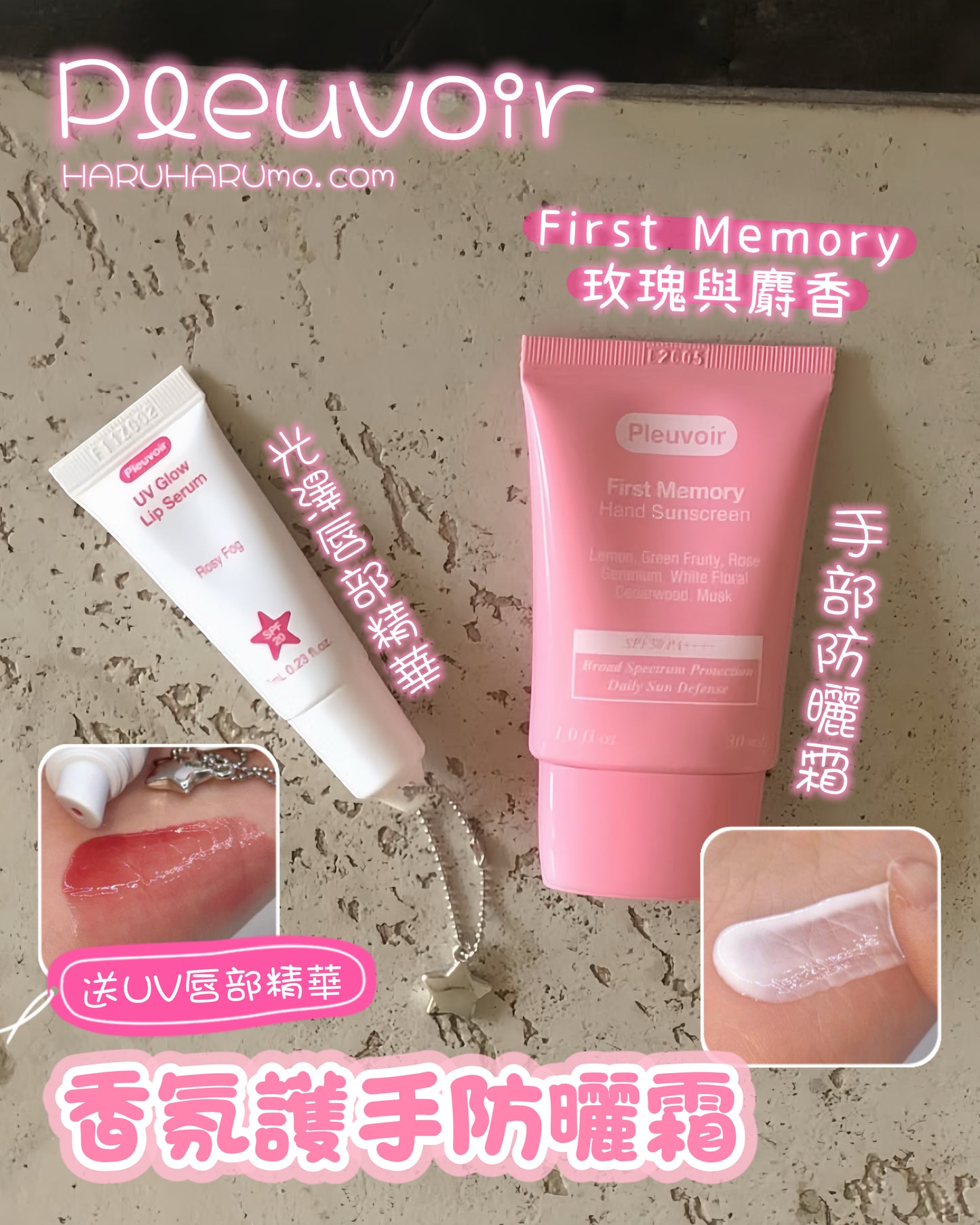 Pleuvoir 💖手部防曬＋UV光澤唇部精華✨套裝