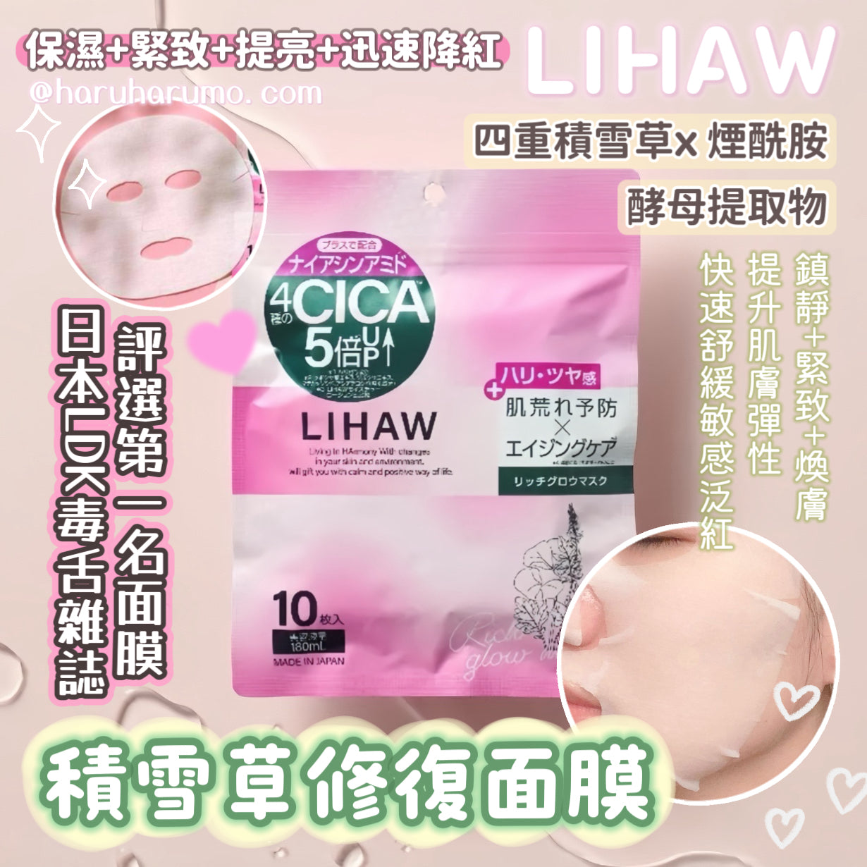 LIHAW💗CICA積雪草修復面膜