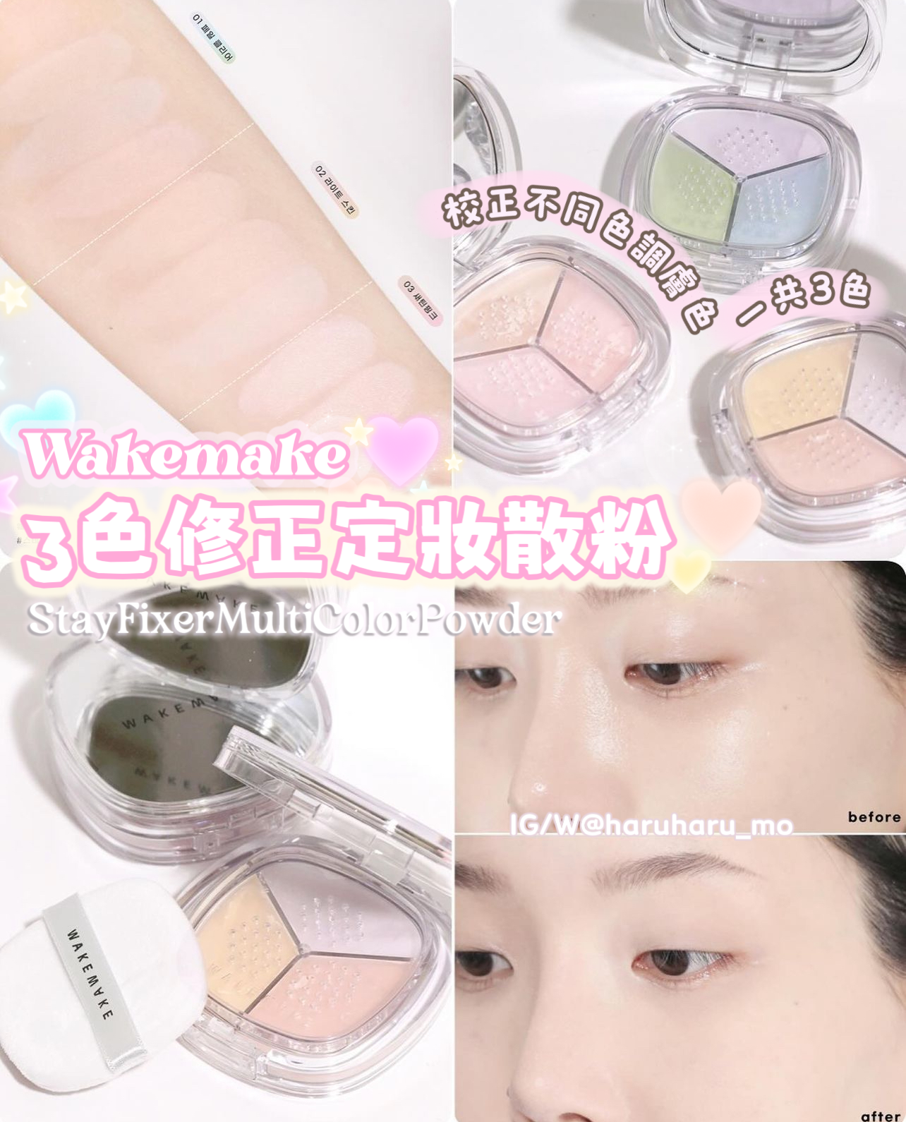 Wakemake 💕3色修正定妝散粉✨Stay Fixer Multi Color Powder