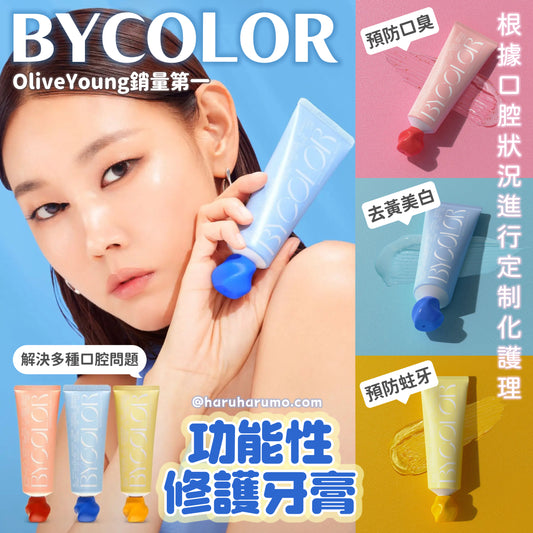 BYCOLOR ⭐️ 功能性修護牙膏