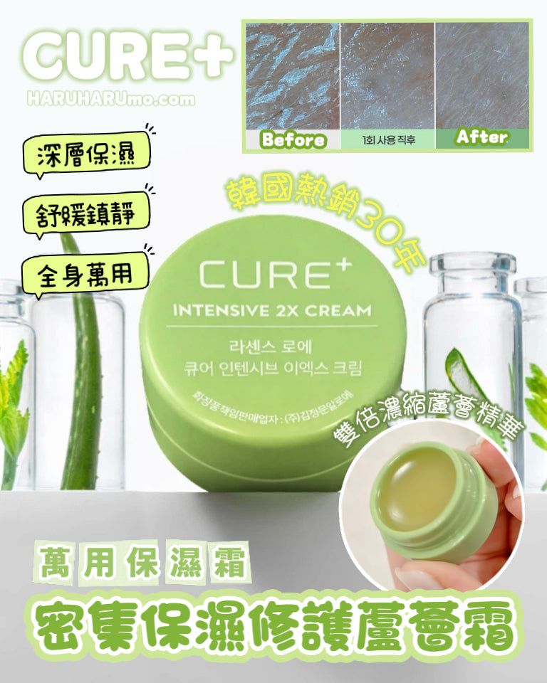 🍀CURE+ 💫密集保濕修護 2X 蘆薈霜