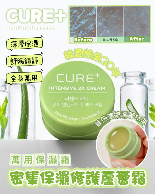 🍀CURE+ 💫密集保濕修護 2X 蘆薈霜