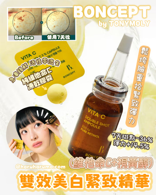 BONCEPT by TonyMoly🍋維他命Cx視黃醇✨雙效美白緊致精華