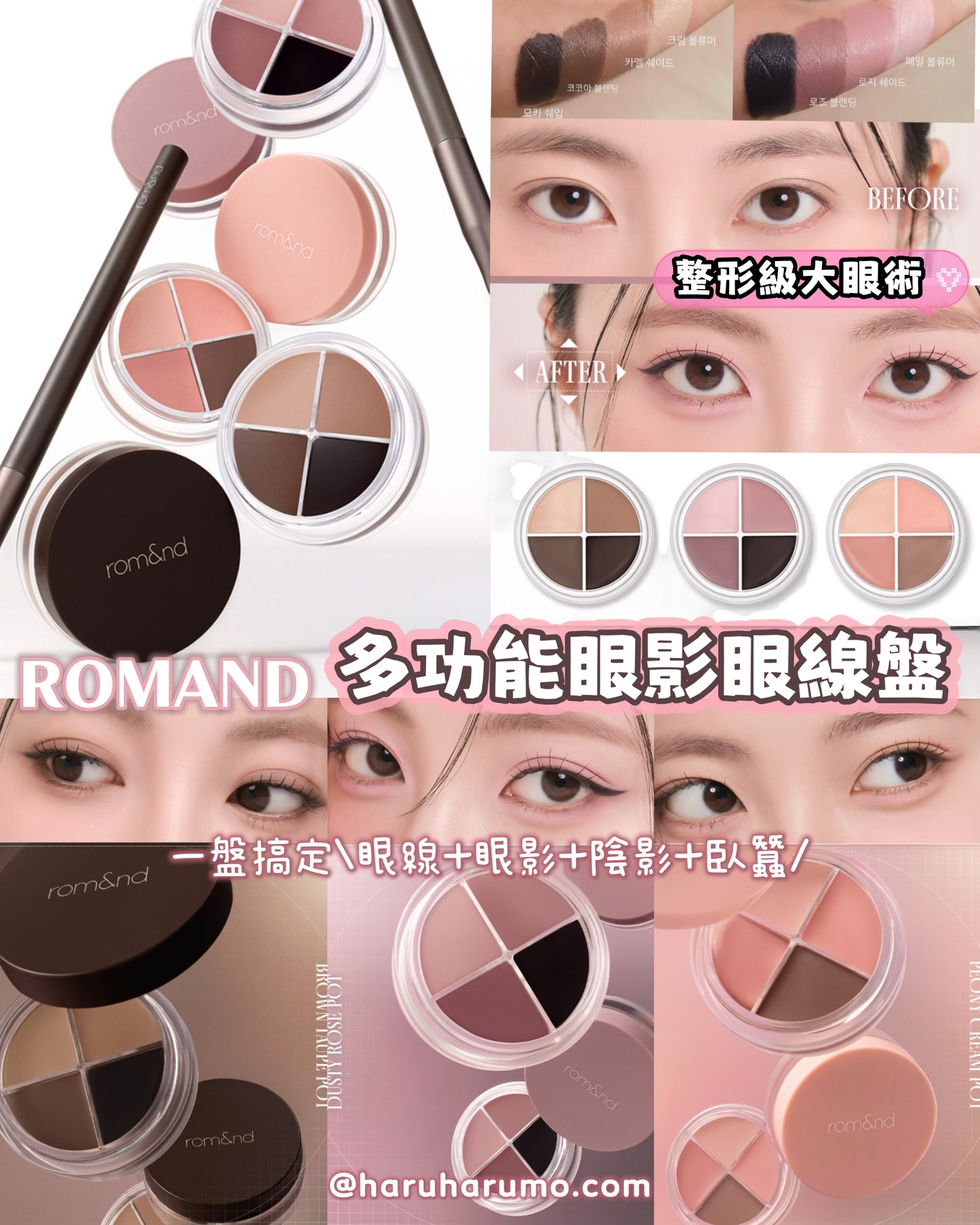 Romand 💖 多功能眼影眼線盤✨
