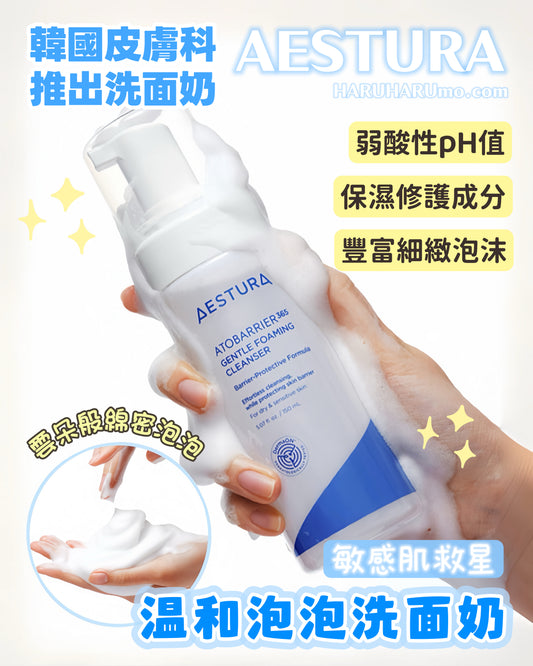 🌟敏感肌救星！AESTURA溫和泡泡洗面奶
