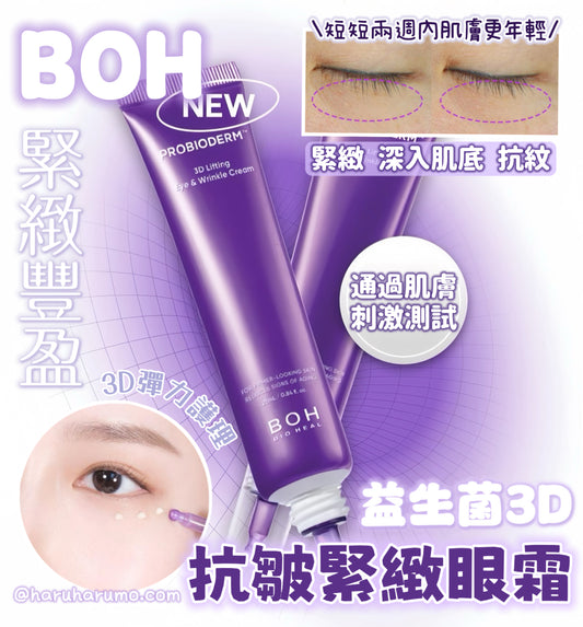 BOH 💜 益生菌3D抗皺緊緻眼霜✨