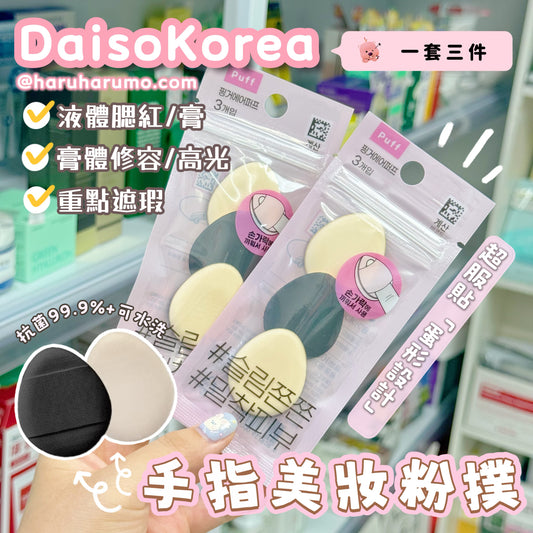 DaisoKorea 💗 手指美妝粉撲✨