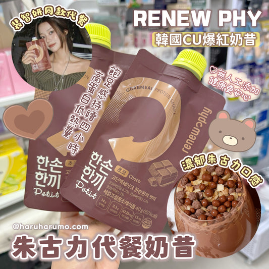 韓國CU爆紅奶昔🇰🇷RENEW PHY 🤎 朱古力代餐奶昔