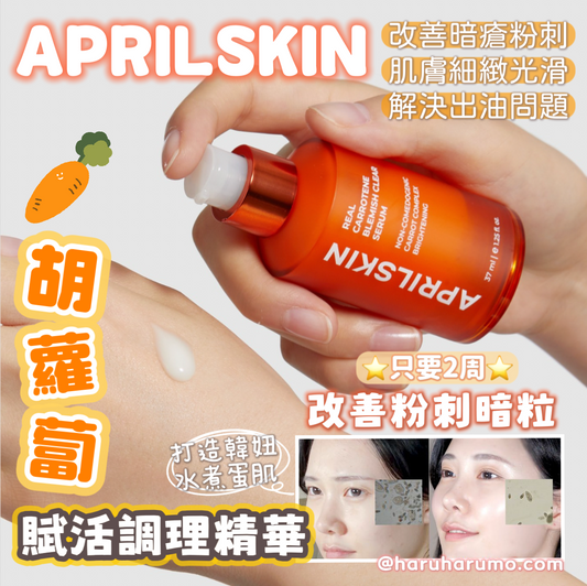 APRILSKIN ⭐️ 胡蘿蔔賦活調理精華