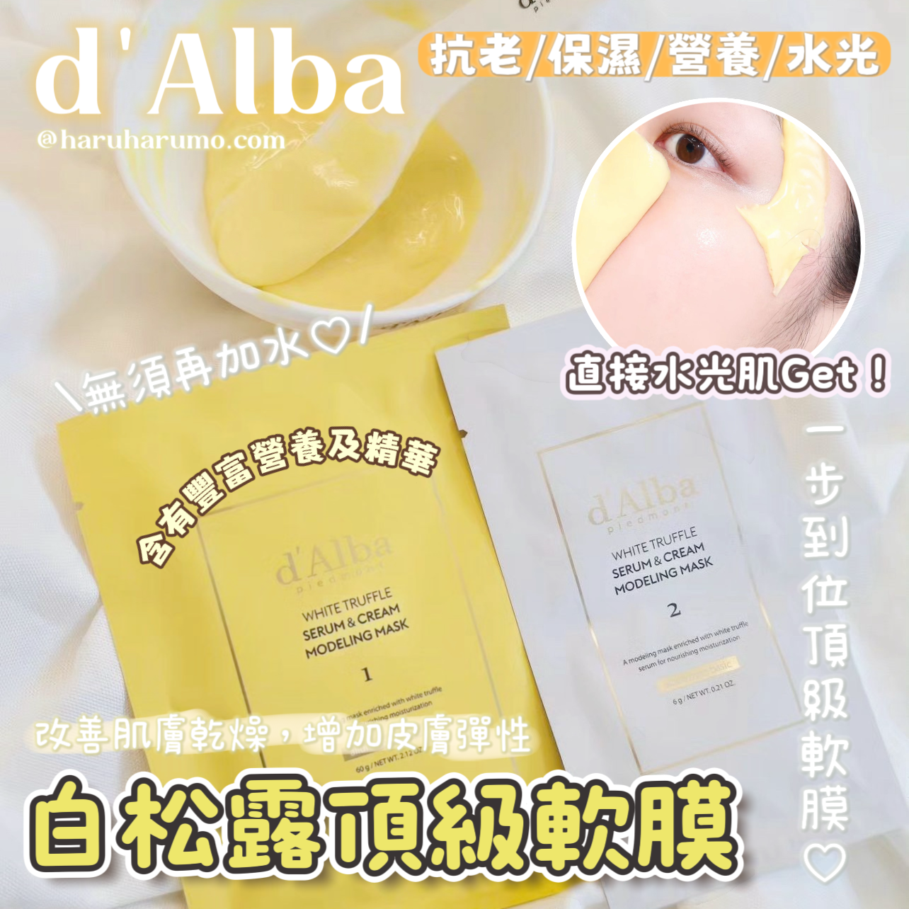 d'alba 🌟 白松露頂級軟膜 ＼無須加水／