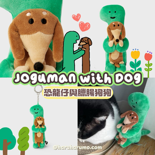 Joguman🦖 with Dog 🐕 ☁️恐龍仔與臘腸狗狗