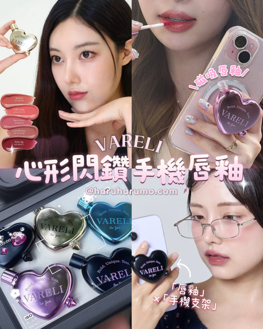 VARELI 💖 心形閃鑽手機殼唇釉 ✨