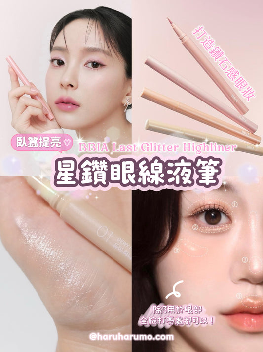 BBIA 🎀 Last Glitter Highliner✨臥蠶提亮｜星鑽眼線液筆