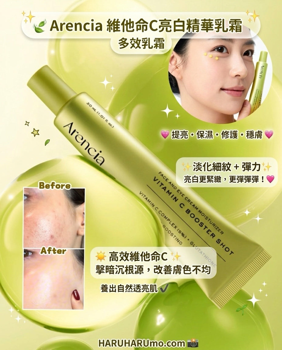 🌟Arencia 維他命C亮白精華乳霜 ｜高效美白