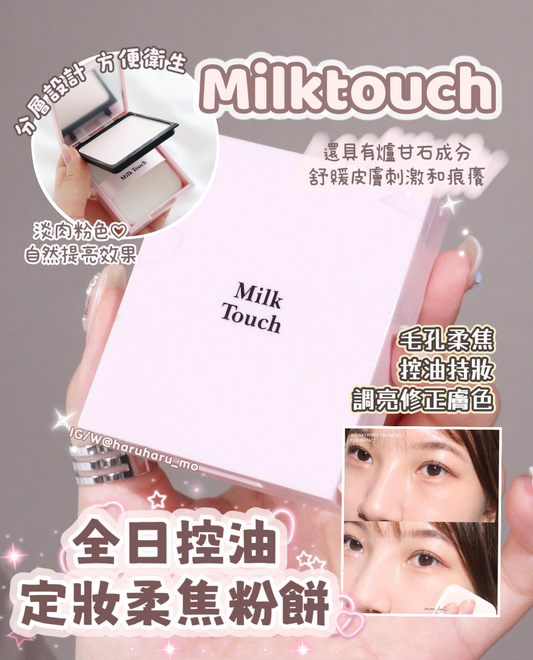 MilkTouch🌸全日控油定妝柔焦粉餅 10G