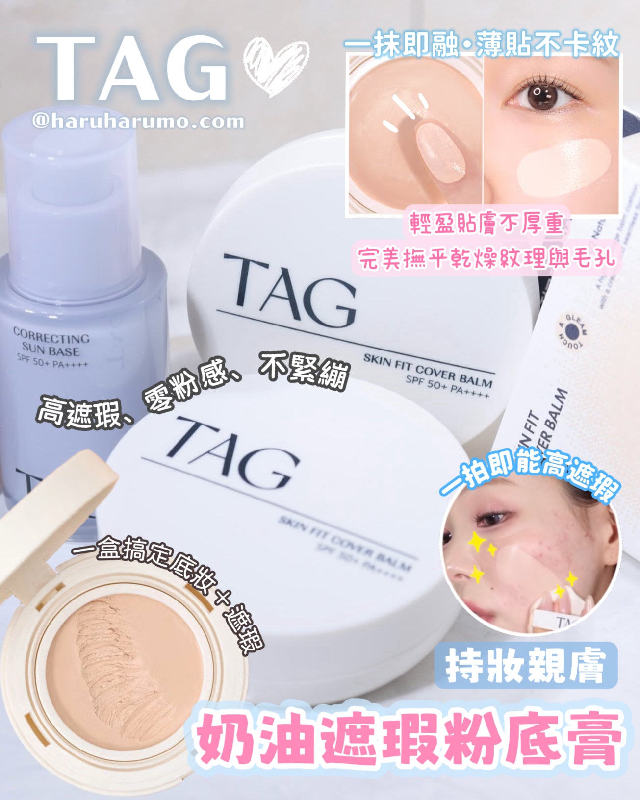 TAG 🤎 Skin Fit Cover Balm ✨ 持妝親膚奶油遮瑕粉底膏